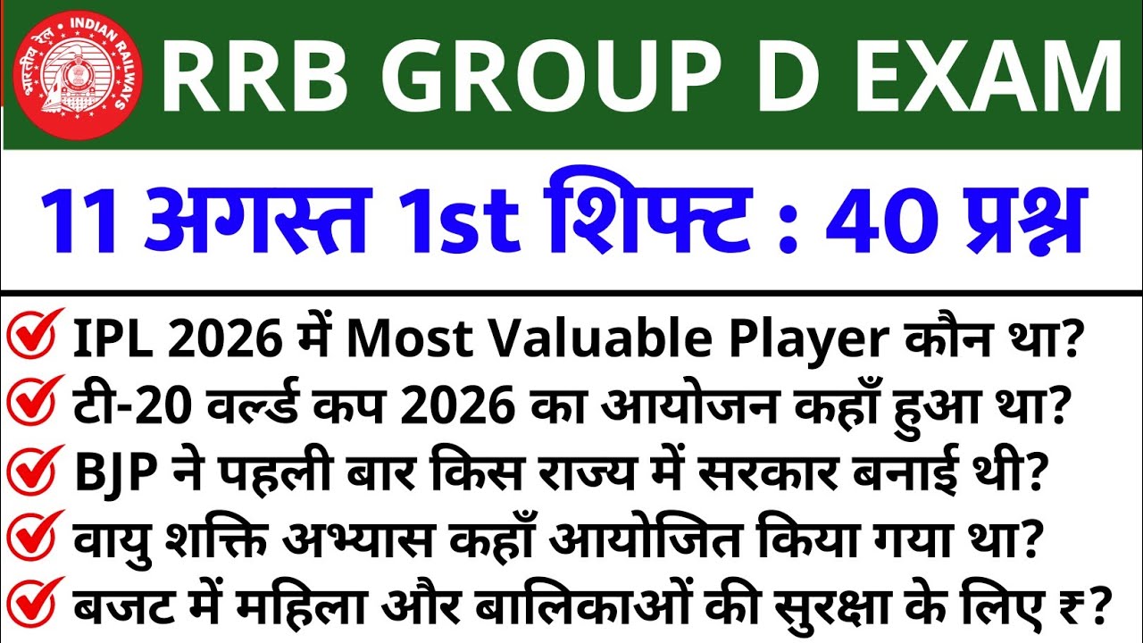 RRB GROUP D Aug 11 1st Shift Analysis 2026 | RRB GROUP D Analysis 2026 | RRB GROUP D TODAY ANALYSIS