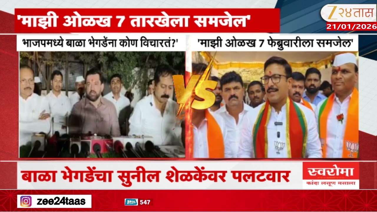 bala bhegade On Sunil Shilke | 'माझी ओळख 7 फेब्रुवारीला समजेल'भेगडेंचा शेळकेंवर पलटवार