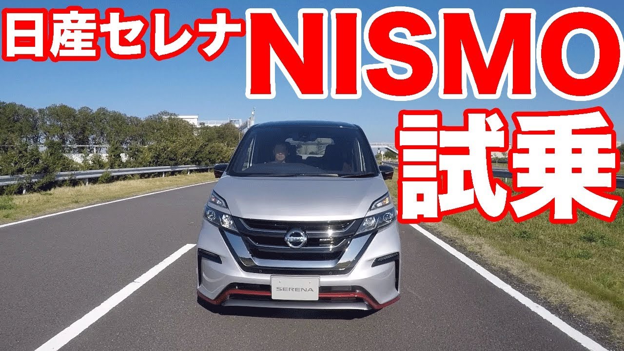 日産セレナ NISMO 試乗／NISSAN SERENA NISMO TESTDRIVE