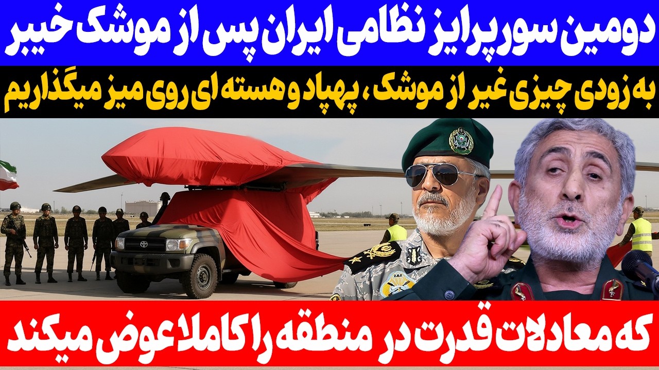 شگفتانه‌ای جدید| دومین سورپرایز  ایران پس از موشک خیبر