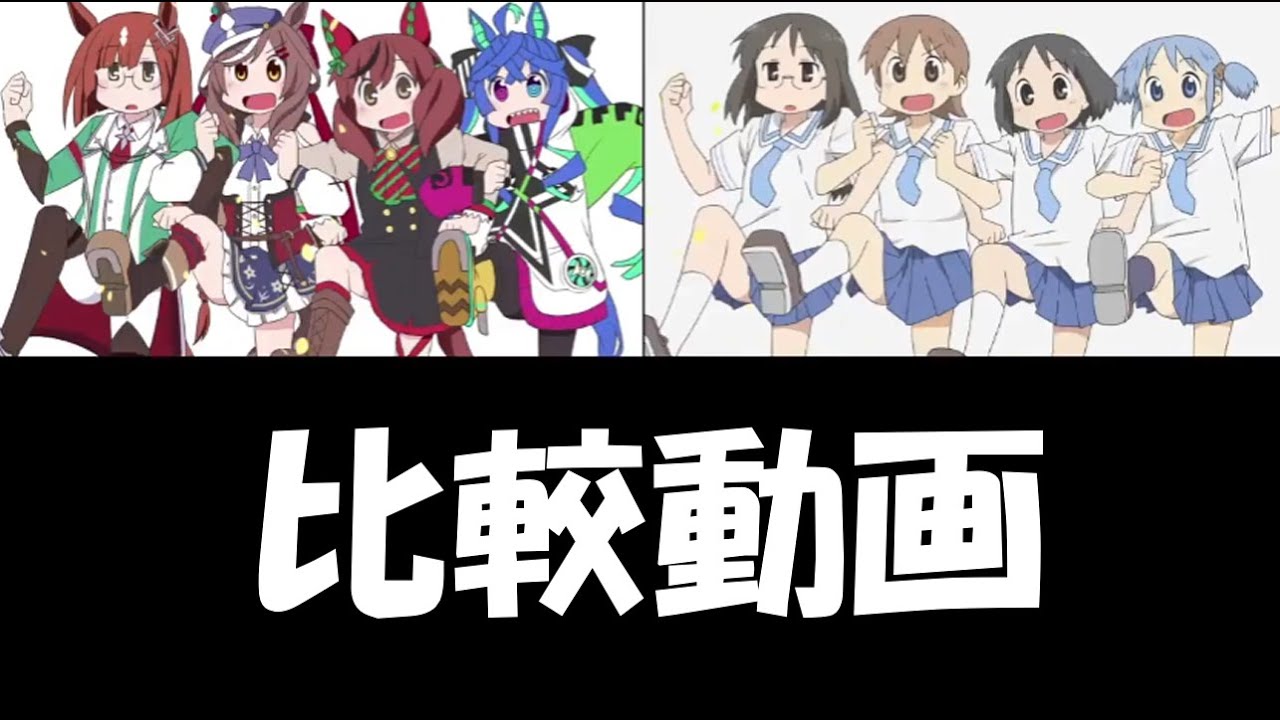 【比較動画】ウマ娘のババハ☆ヤヤオモイ-U【Comparison】