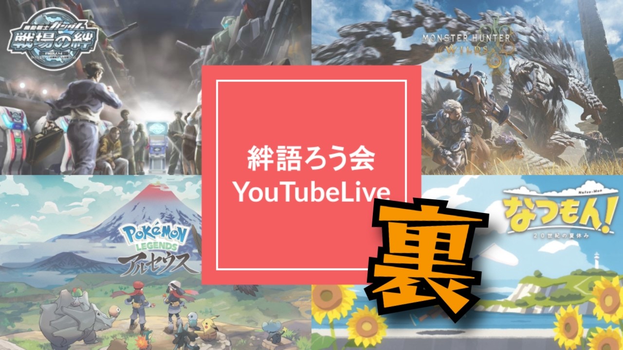 【戦場の絆】絆語ろう会 YouTubeLive 裏（うら）　全力でコメント返ししながら動画を作るぜ！