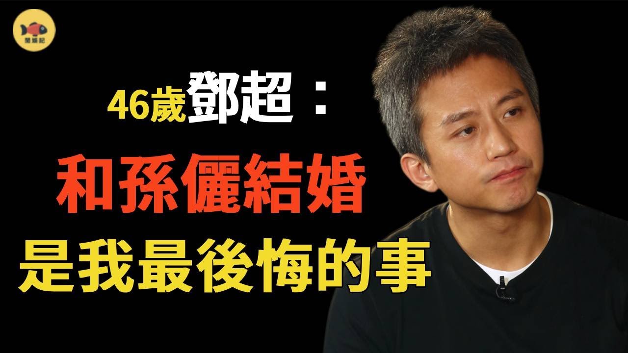 鄧超：「裝」了11年愛妻愛女，卻被曝光真面目！幕後黑手什麽來頭？退出跑男的真相竟是這個！#鄧超  #孫儷 #奔跑吧  #閒娛記