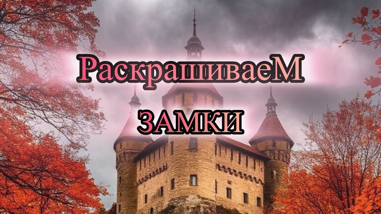 Челлендж Совместное раскрашивание с пожписчиками Раскрашиваем замки #челлендж #раскраска #рек #хобби
