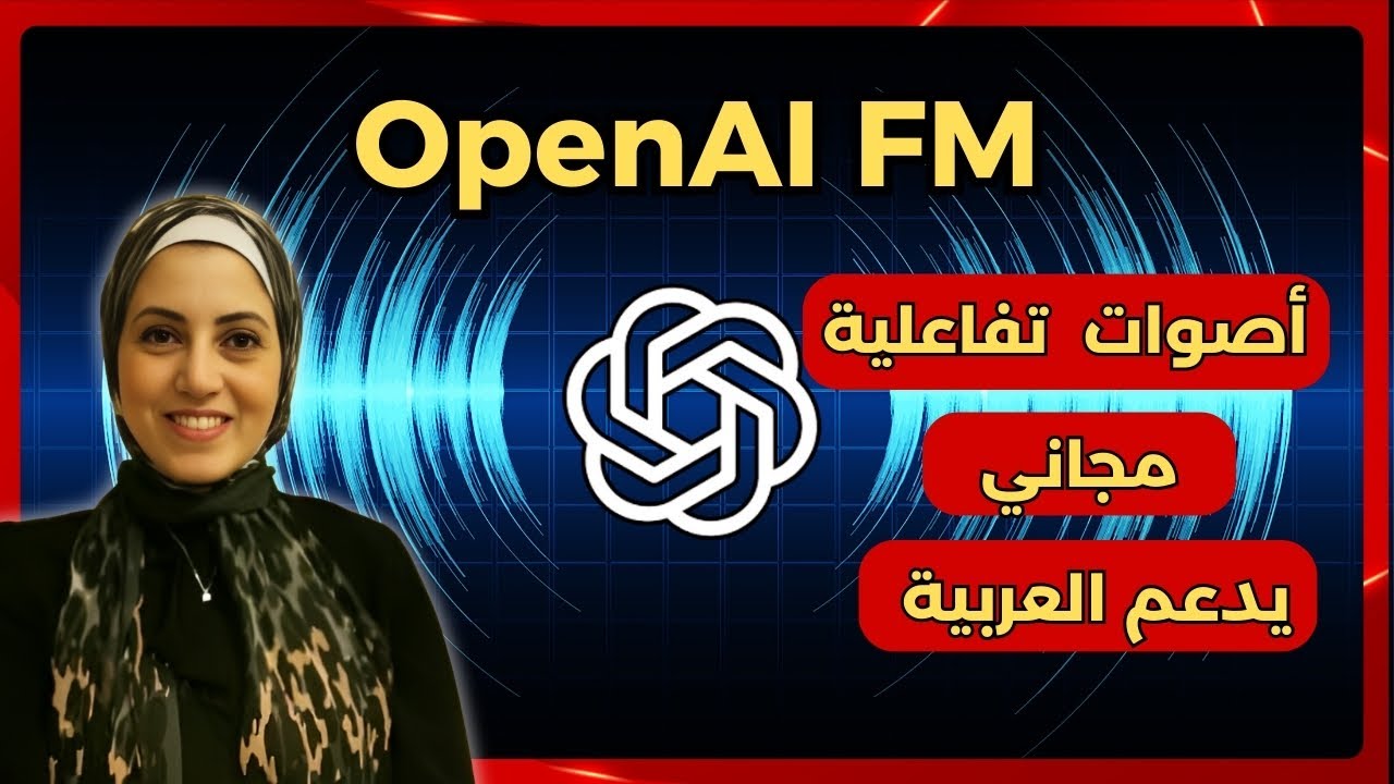 🗣️ OpenAI FM  صوت بشري واقعي يدعم العربية &ndash; مجاني بالكامل!