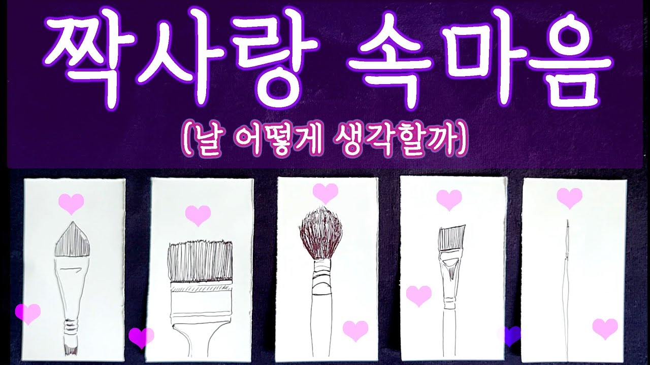 [타로🛁] 🥹 짝사랑하는 그사람의 속마음 / 날 어떻게 생각할까...? #타로 #짝사랑 #타로목욕탕