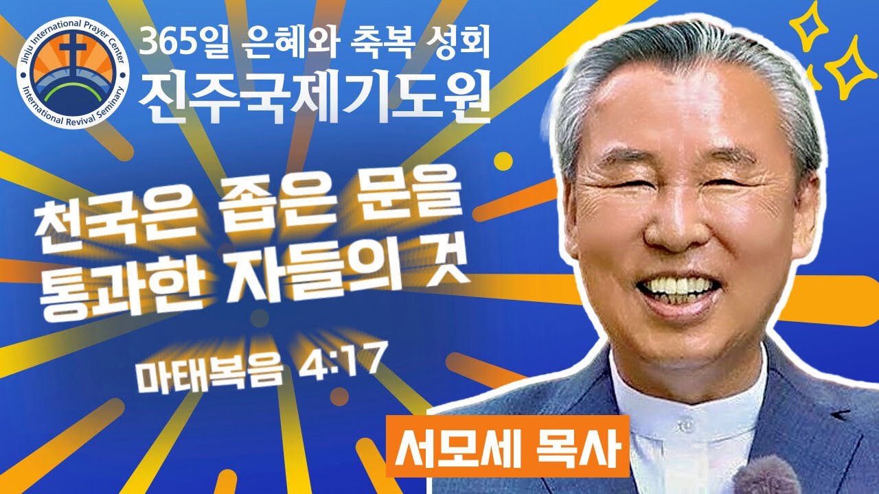 천국은 좁은 문을 통과한 자들의 것⭐마태복음 4:17⭐서모세 목사 설교⭐2025-01-08 (수) 오후 3시 축복 성회 생방송 다시보기⭐365일 기도와 예배⭐숙식 무료제공