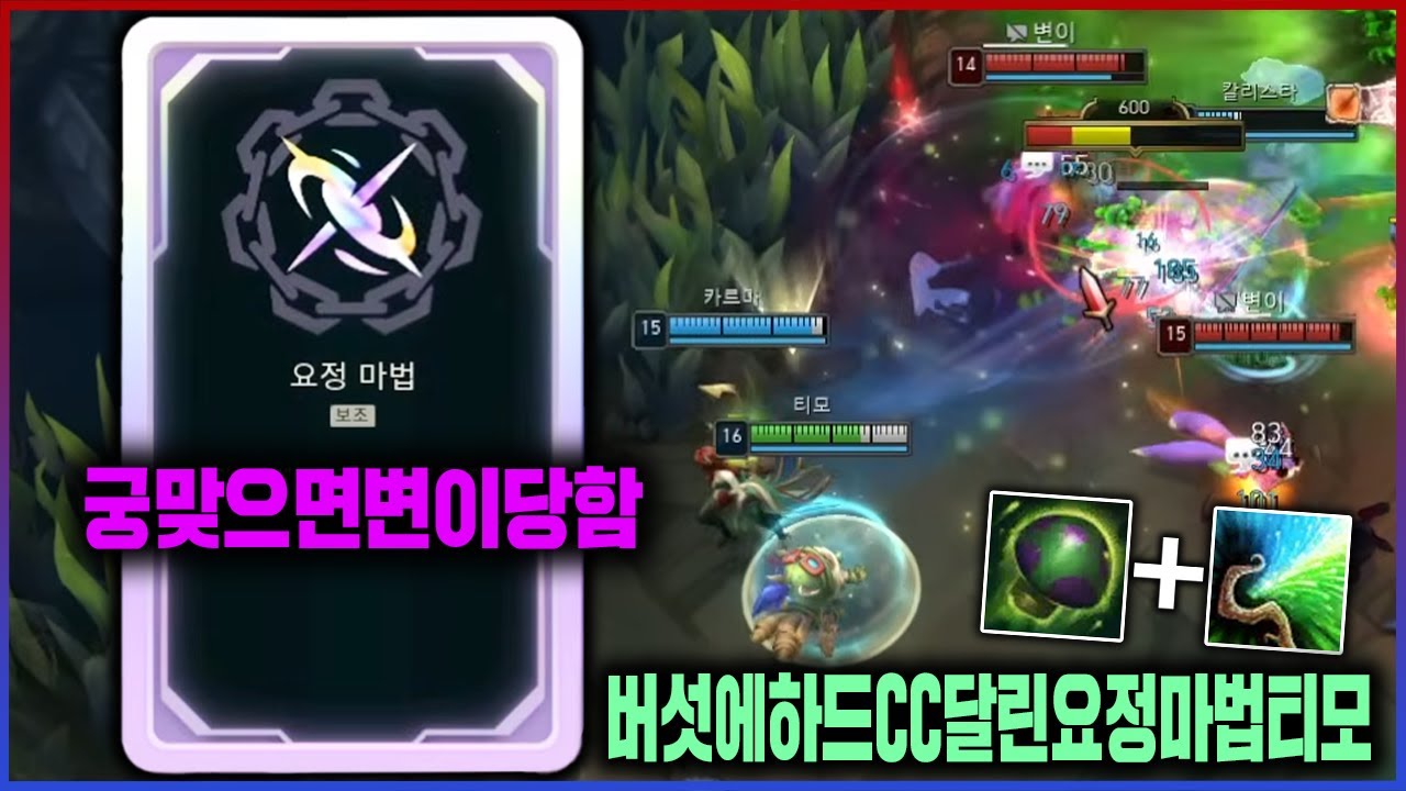 【롤】이번 버섯은 좀 특별합니다ㅋㅋㅋ티모 버섯에 CC기가 추가되면 생기는 일