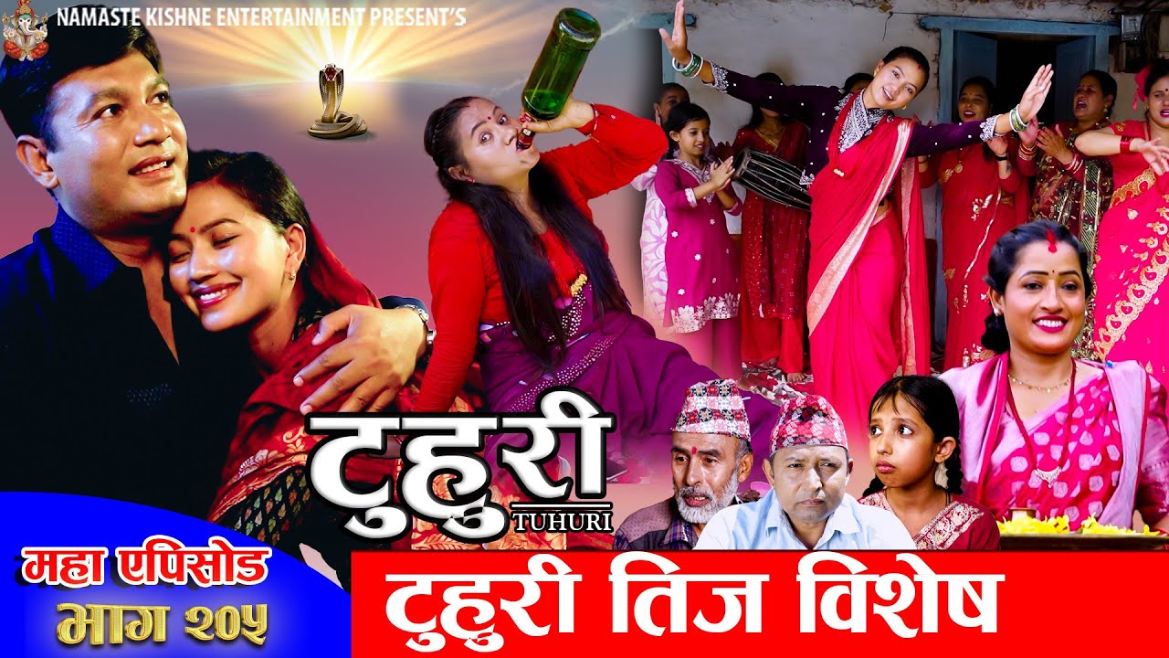 टुहुरी - २०५ || TUHURI - 205 | तीज स्पेसल | Alina, Binod, Maila, Ujeli || 21 Aug 2025