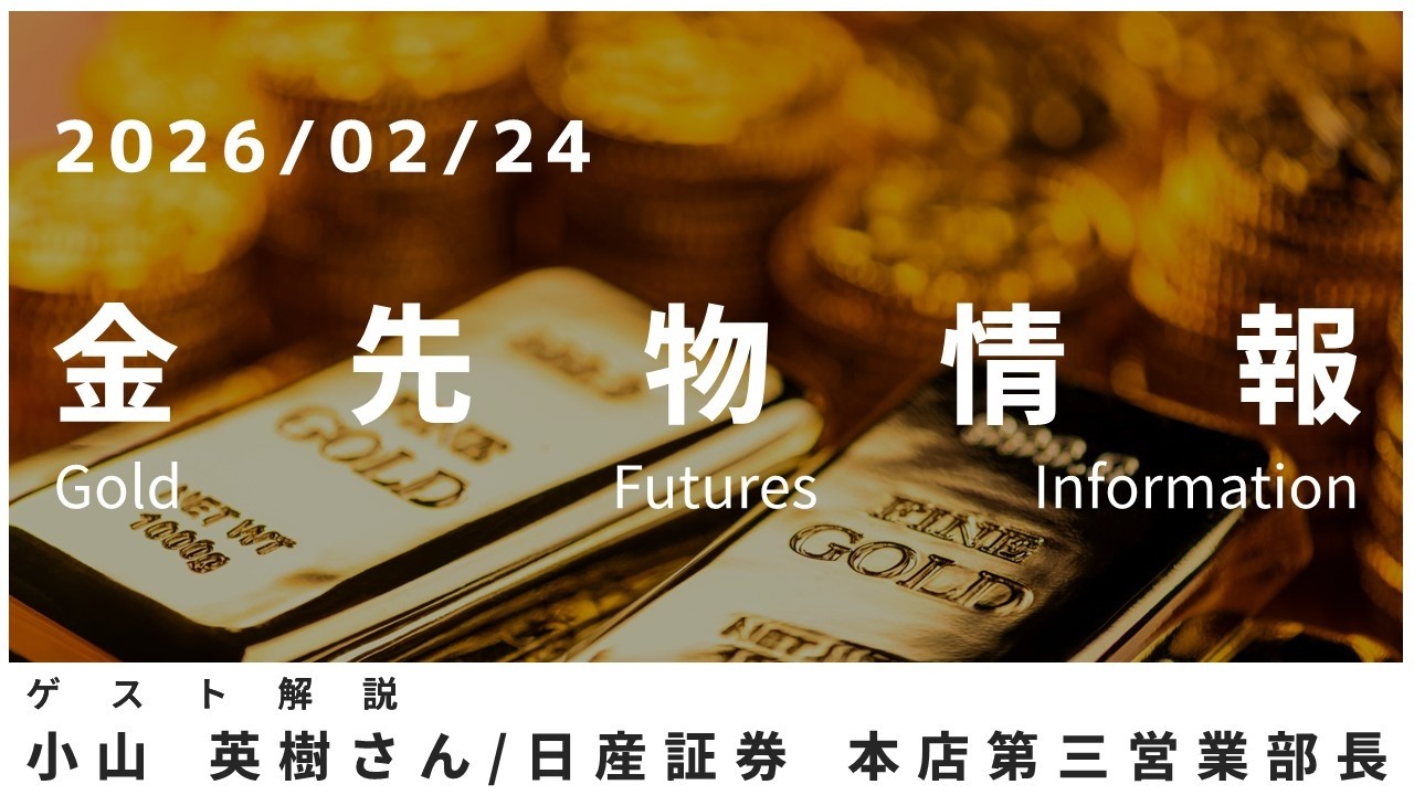金先物情報 2月24日 日産証券 本店第三営業部長 小山 英樹さん
