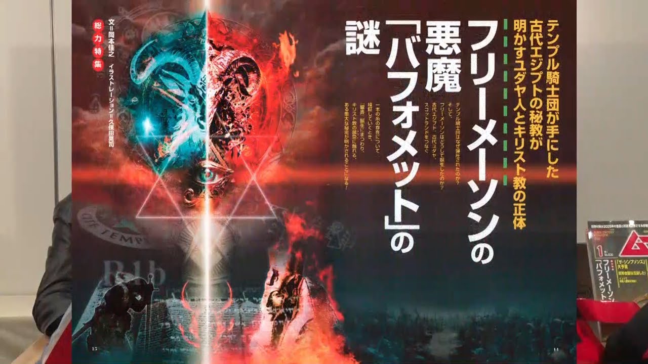 フリーメーソンの悪魔「バフォメット」の謎 MUTube（ムー チューブ） 2025年1月号 #3