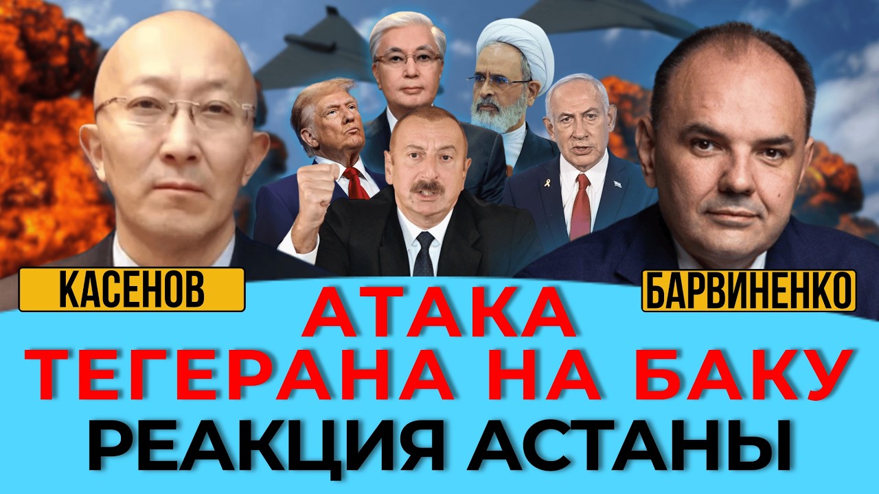 ФАРХАД КАСЕНОВ - АТАКА ТЕГЕРАНА НА БАКУ. РЕАКЦИЯ АСТАНЫ. ГЕОПОЛИТИКА С БАРВИНЕНКО