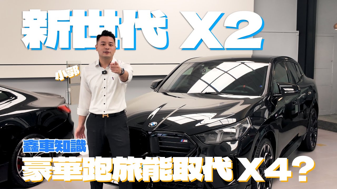 【鑫車知識 EP.2】到底有多帥? | 稀有度極高! 全台不超過5台的豪華跨界跑旅 2024 BMW X2 M35i xDrive