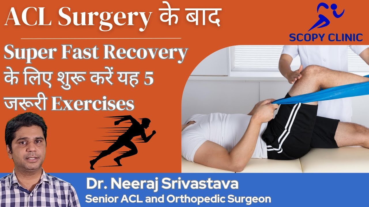 ACL Surgery के बाद Fast Recovery के लिए Exercises l ACL Strengthening Exercise l ACL Rehab Exercises