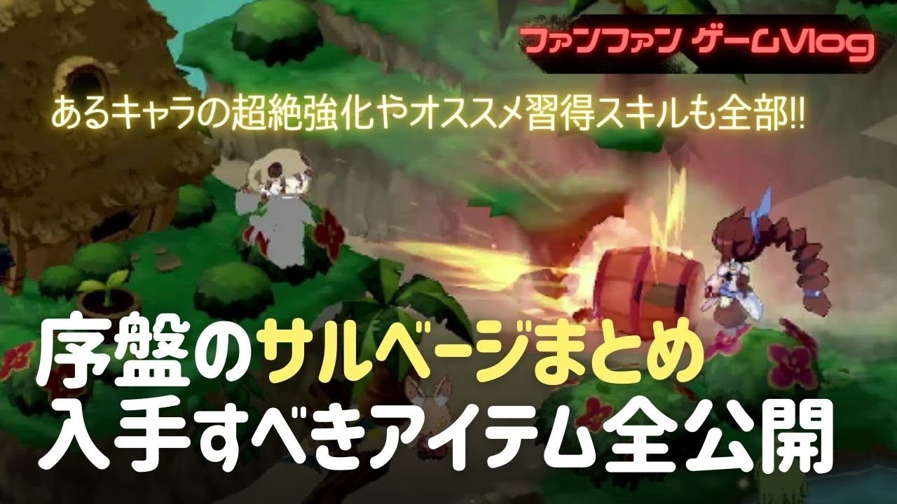 あのキャラが激強に！サルベージで本当に厳選すべきアイテム【ファントムブレイブ 幽霊船団と消えた英雄】