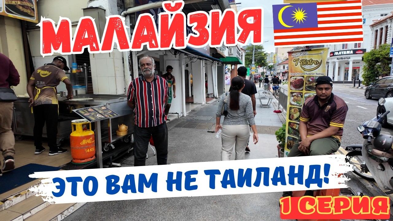 ЧЕРЕЗ ВСЮ МАЛАЙЗИЮ! ДЖОРДЖТАУН - ГОРОД НА ОСТРОВЕ! ПЕРВАЯ СЕРИЯ!