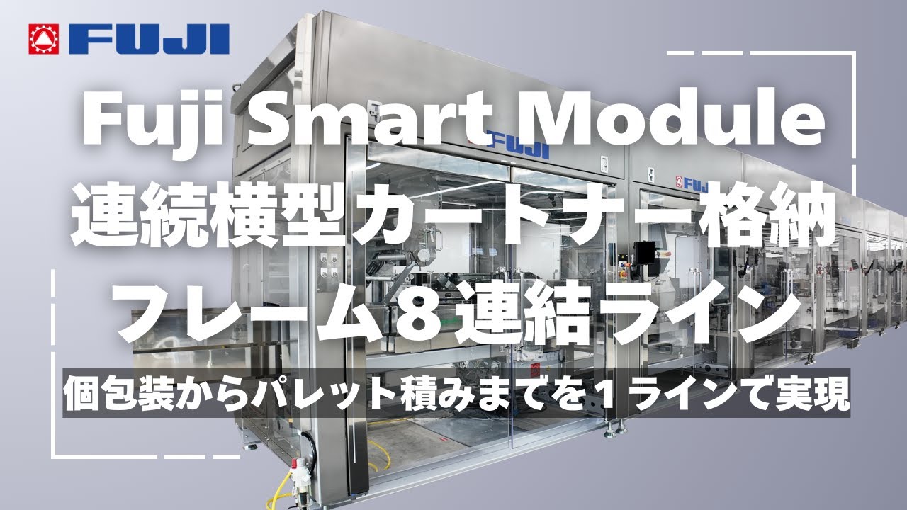 Fuji Smart Module ｜連続横型カートナー格納 フレーム８連結ライン