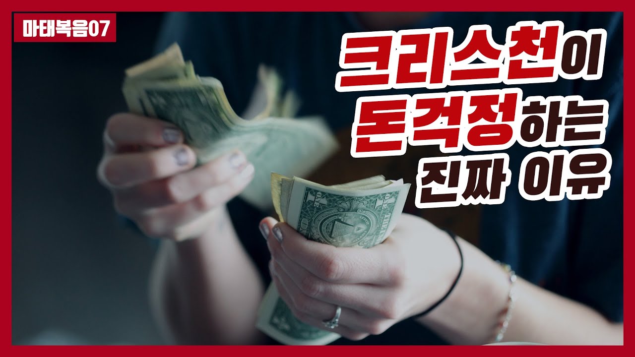 [마태복음07]마태복음 비유에 나오는 돈의 가치 #하마성경 [정은수tv]