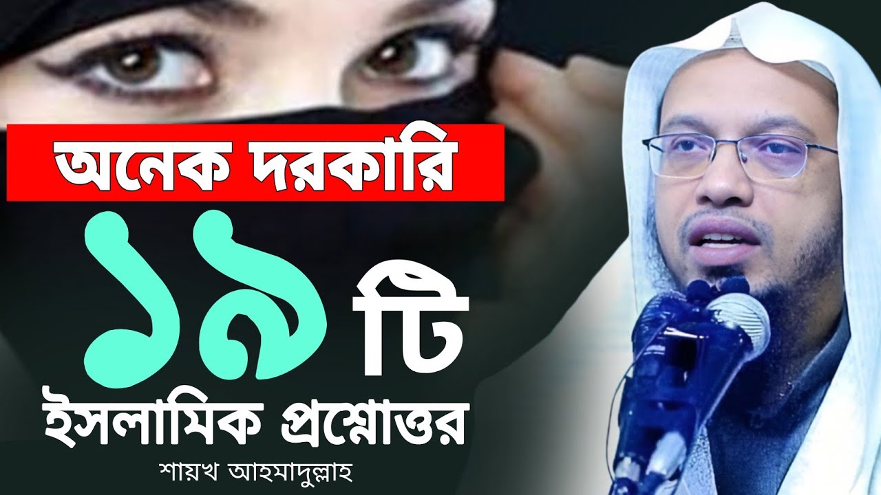 অনেক দরকারি ১৯টি ইসলামিক প্রশ্নোত্তর দিলেন শায়খ আহমাদুল্লাহ | ahmadullah question answer 