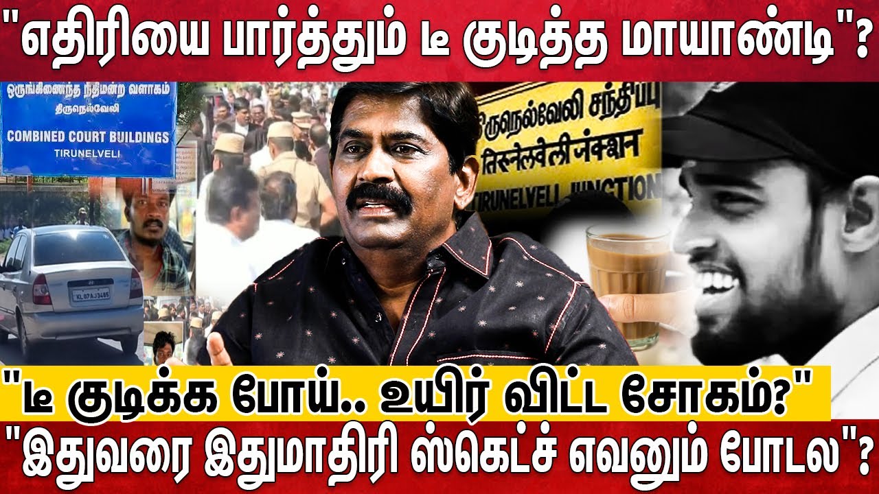 50 மீட்டர்ல கோர்ட்..பக்கா பிளான்..மாயாண்டிக்கு நடந்த மோசமான நிகழ்வு |Ex Police Rajendra Raja |Nellai