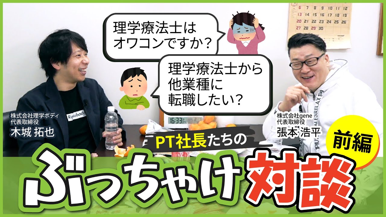 【理学療法士ってオワコンなの！？】PT社長たちのぶっちゃけ対談【前編】