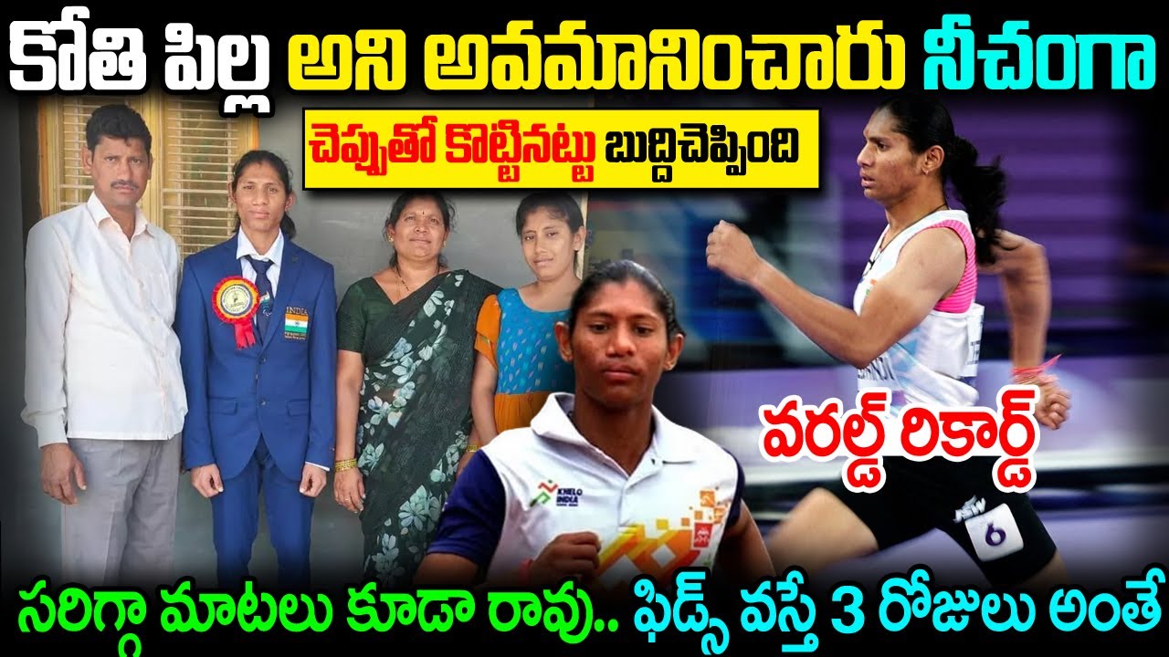 చిన్నపెద్ద అందరు అవమానించారు. చెప్పుతో కొట్టినట్టు బుద్దిచెప్పింది. Deepthi Jeevanji Real Story JMT