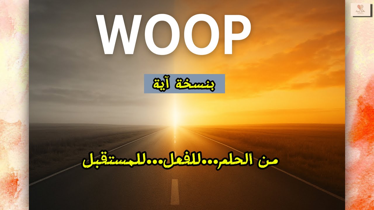 كيف تحكي مع نفسك بالمستقبل؟ | السرّ اللي بيغيّر قراراتك اليوم | تقنية WOOP