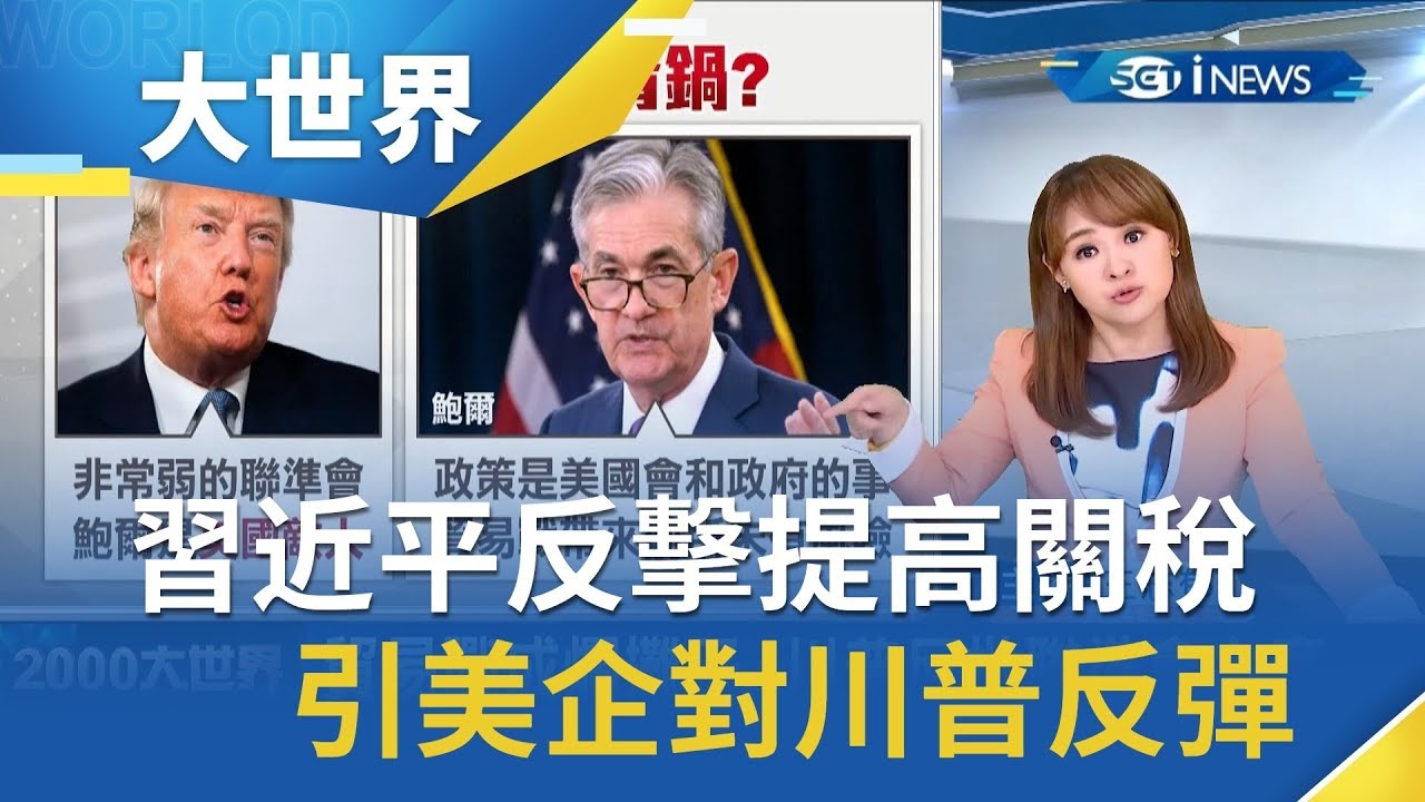 習近平反擊提高關稅　針對「汽車、大豆、原油」引美國企業對川普反彈│主播王志郁│【大世界新聞】20190826│三立iNEWS
