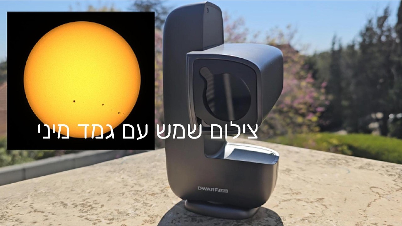 צילום השמש עם טלסקופ רובוטי זעיר 