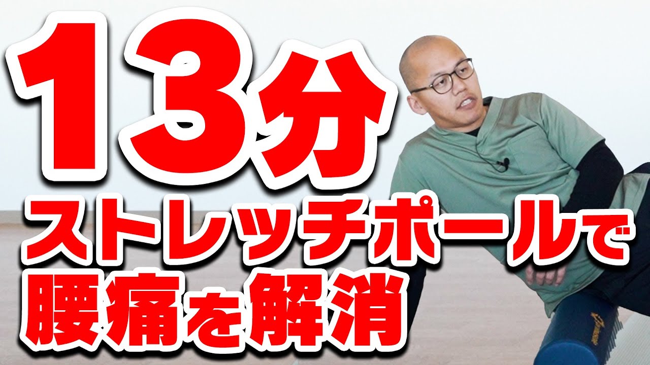 【基本の13分】ストレッチポールの使い方「腰編」！筋肉を１つ１つ丁寧にほぐして腰痛改善