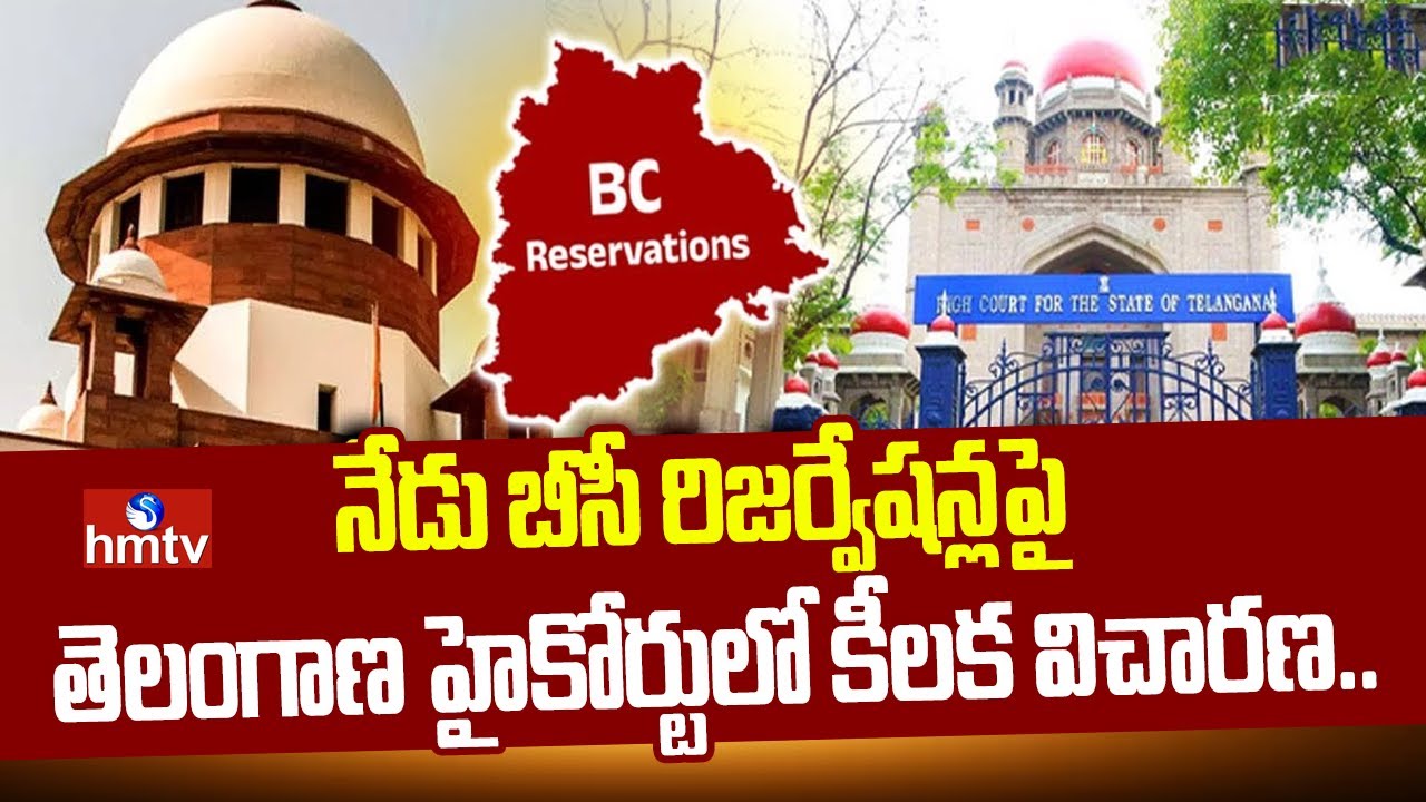 నేడు బీసీ రిజర్వేషన్లపై హైకోర్టులో కీలక విచారణ.. | BC Reservation | Telangana | High court | hmtv