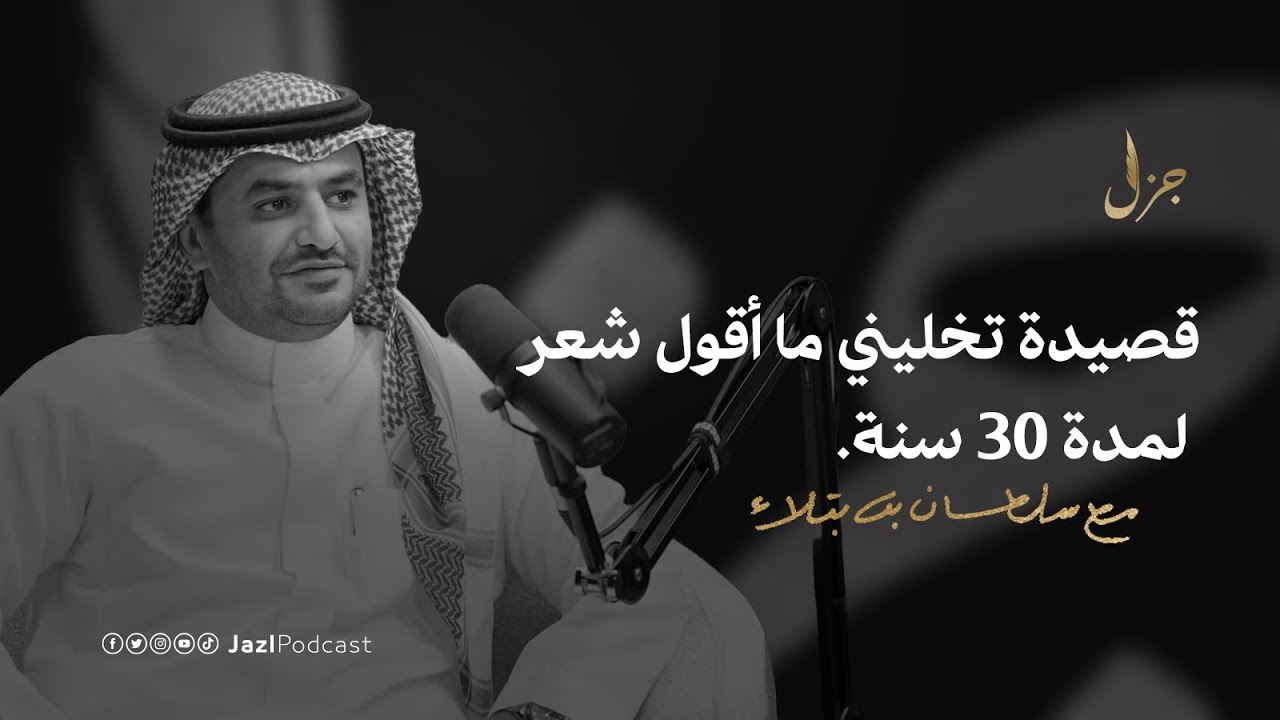 بودكاست جزل || شهادة الكفاءة الشعرية مع سلطان بن بتلاء