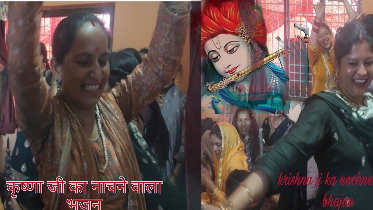💐कृष्णा जी का नाचने वाला भजन 💐 || krishna ji ka nachne wala bhajan ||