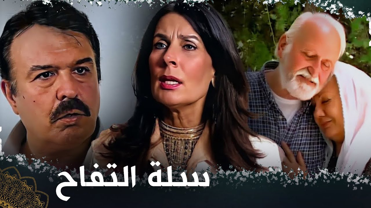 سلة التفاح  |  فيلم تركي مدبلج للعربية | Bir Sepet Elma