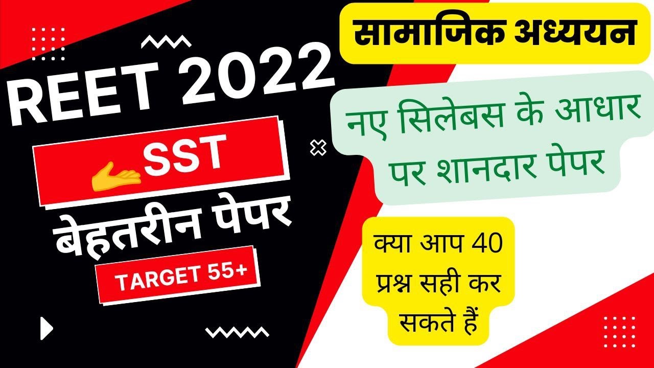 REET 2022 SST MODEL PAPER | reet 2022 | reet sst classes| रीट सामाजिक अध्ययन का पेपर | reet syllabus