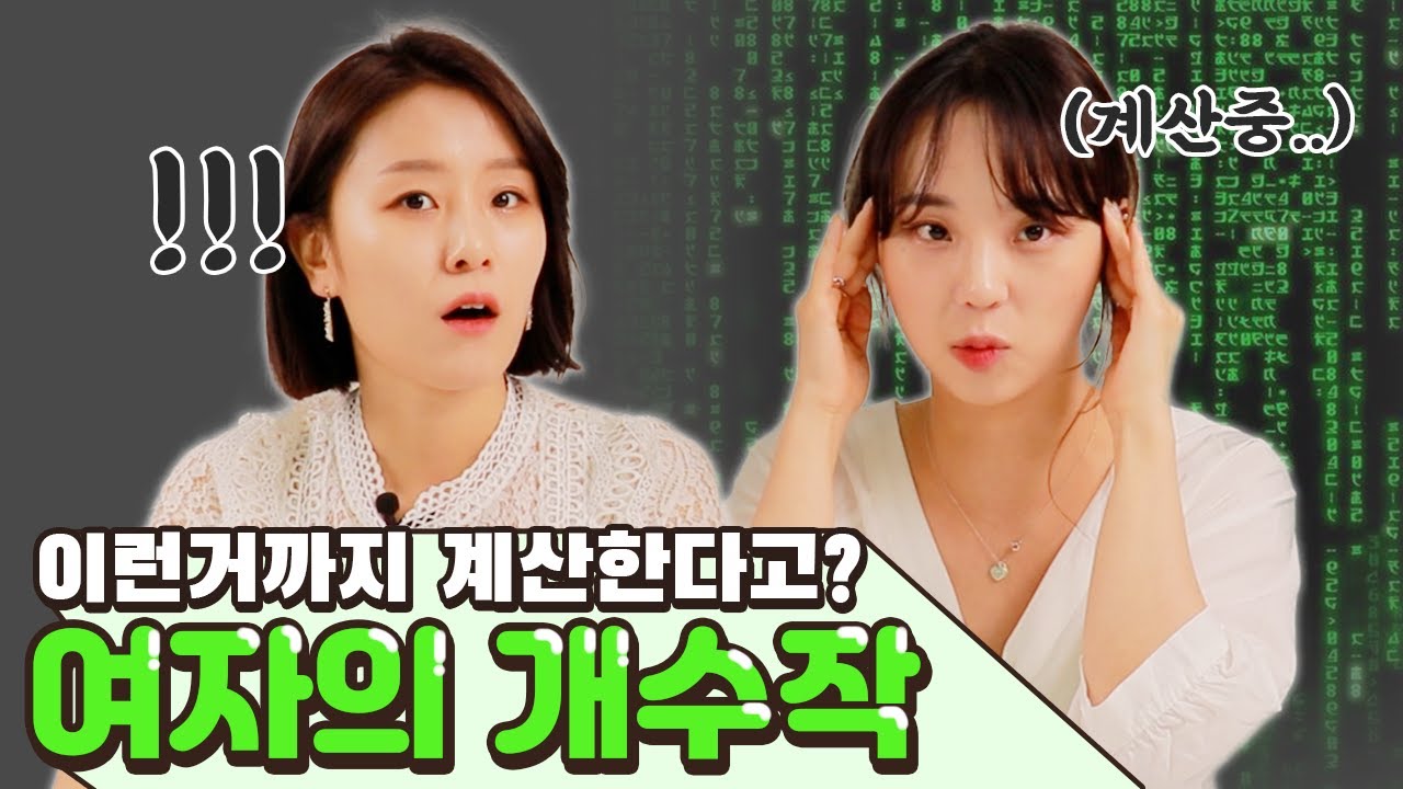 여자의 개수작은 고차원이야 쿸..이 모든게 girl의 plan!![썰리뷰]
