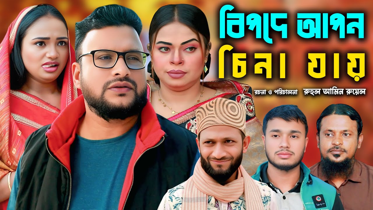 সিলেটি নাটক | বিপদে আপন চিনা যায় | New Sylheti Natok | Tera Mia | Emon | Saila |  Bangla Natok 2025