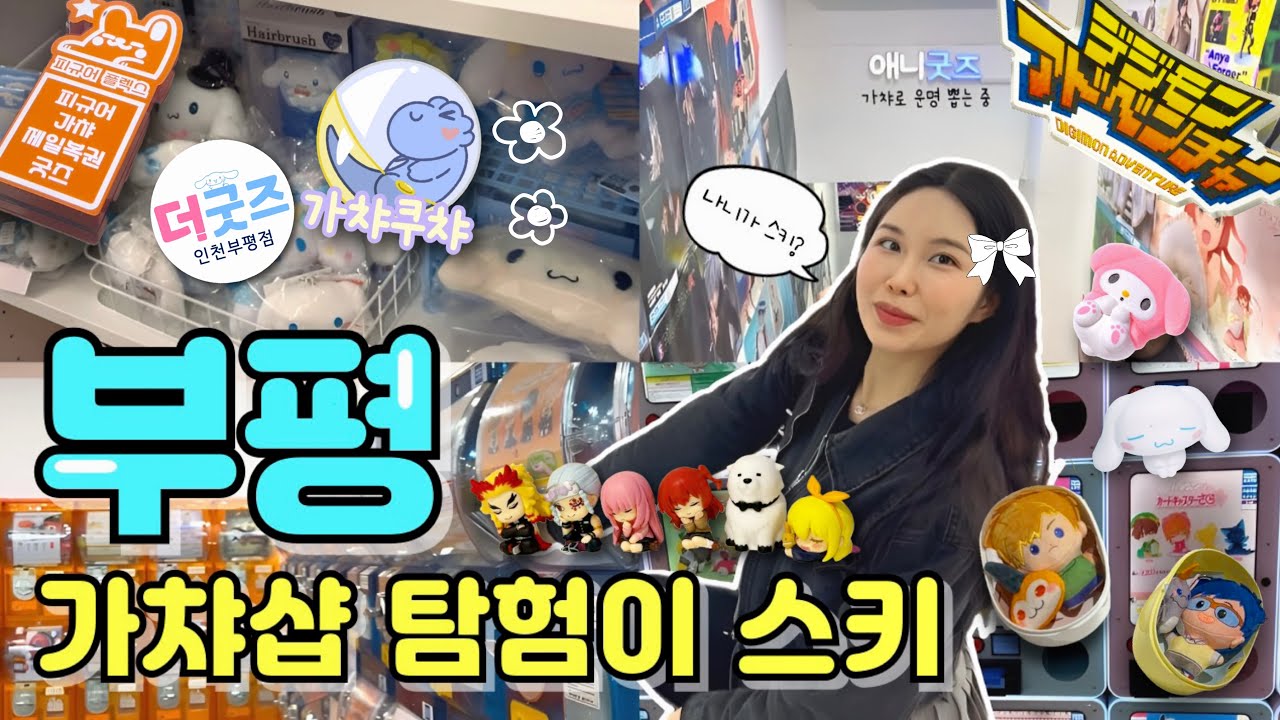 인천 부평 가챠샵 총정리‼가챠운 大미친날💖 덕후 브이로그