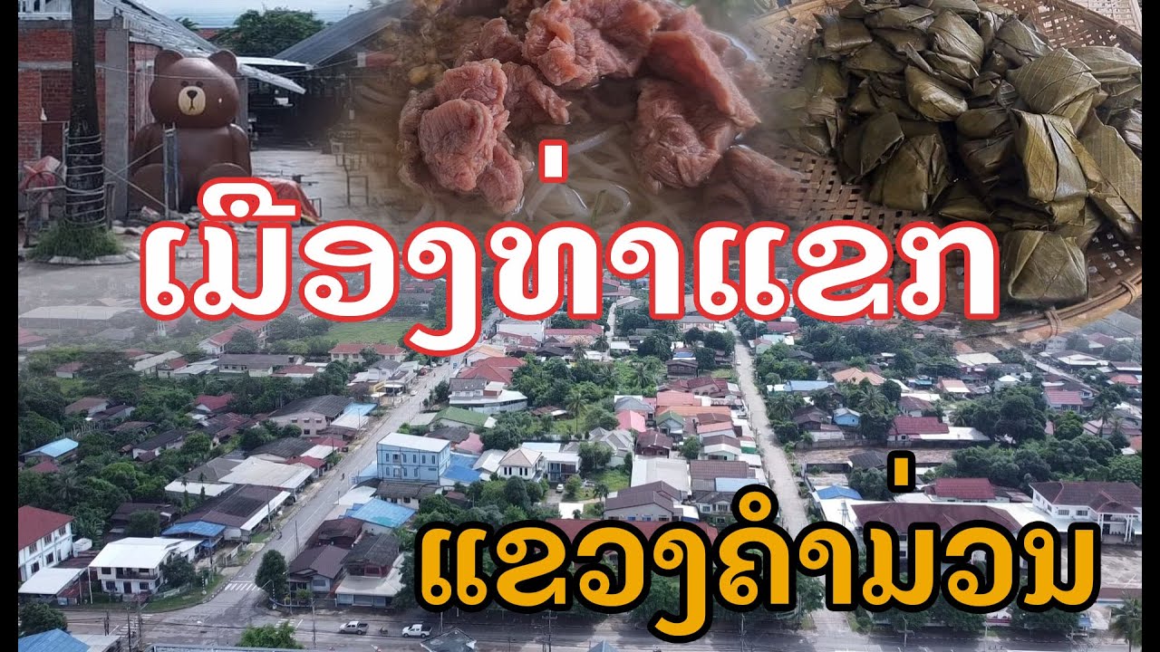 Laos : ທ່າແຂກ ໃນປັດຈຸບັນ | เมืองท่าแขก ในปัจจุบัน ,