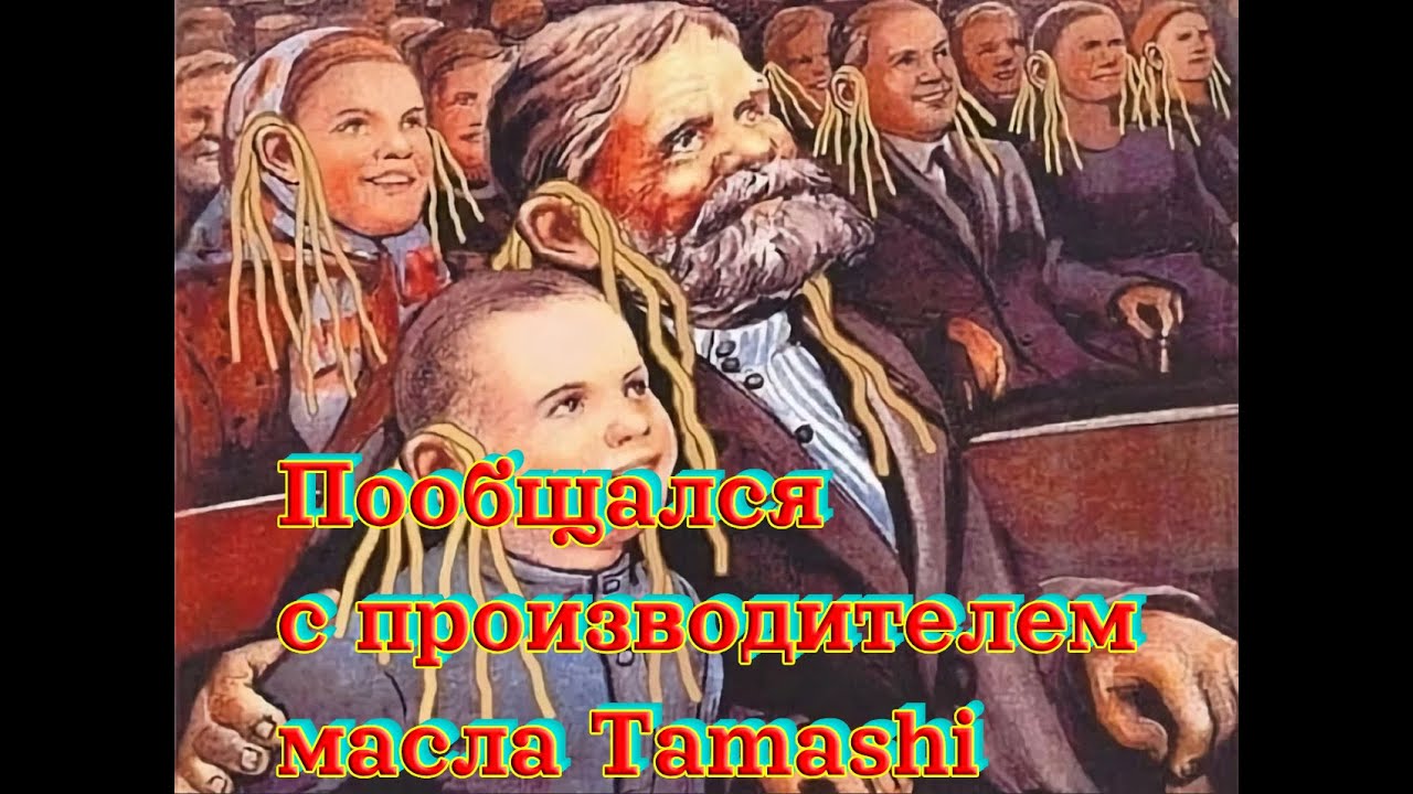 Пообщался с производителем масла Tamashi
