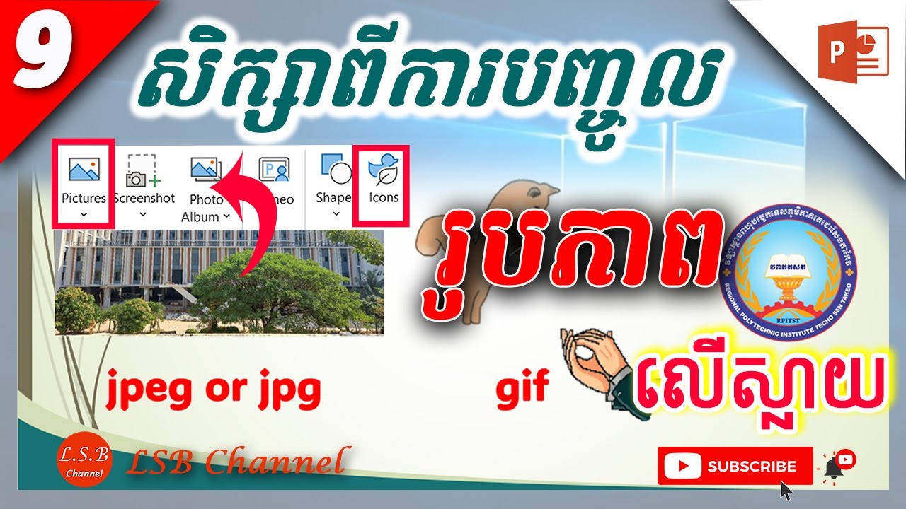 9 សិក្សាពីការបញ្ចូលរូបភាព លើស្លាយ #insertpicture #powerpoint