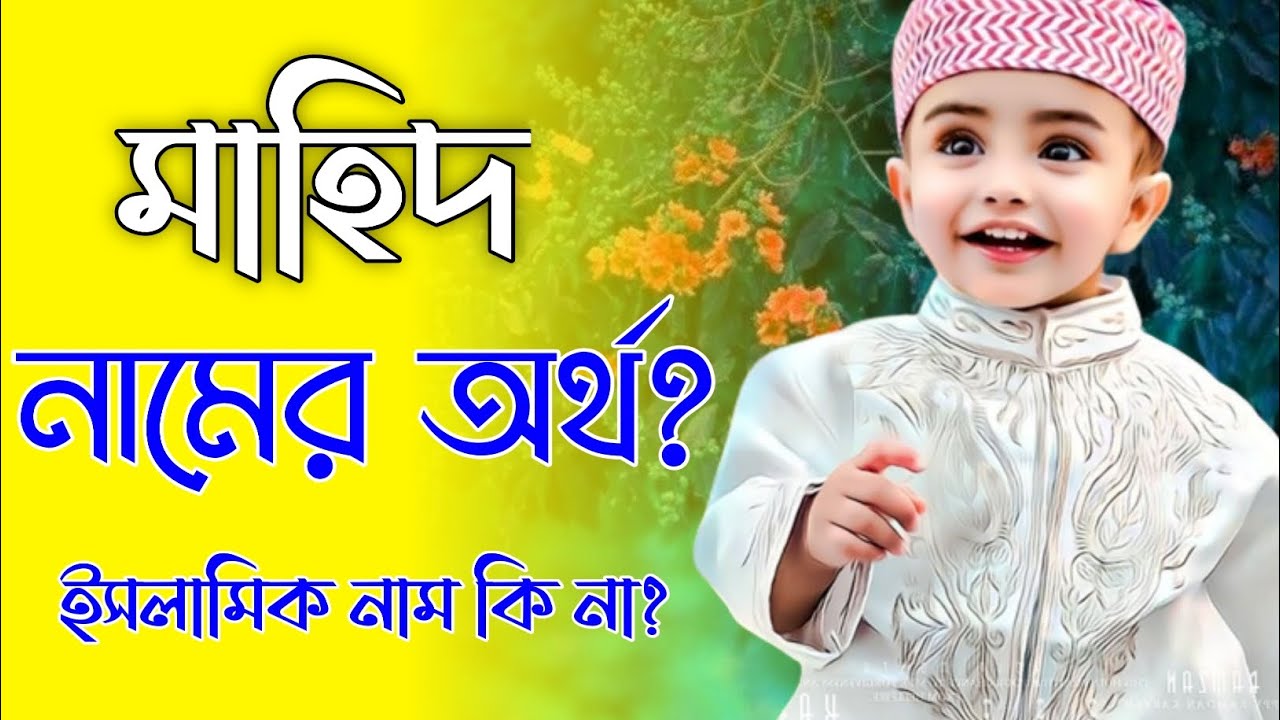 মাহিদ নামের অর্থ কি | Mahid namer ortho ki | Mahid name meaning