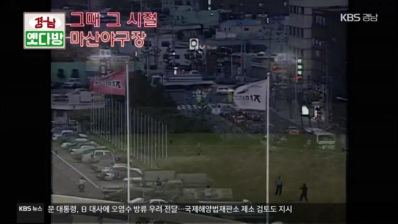 [경남옛다방] 그때 그 시절 &lsquo;마산야구장&rsquo; / KBS 2021.04.14.