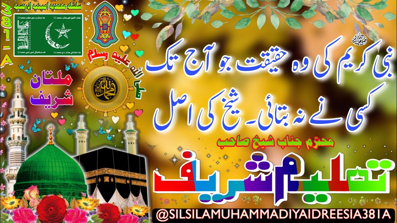 Nabi Kareem Ki Hadees, s.a.w | SHEIKH AMEEN | SHEIKH AMIN | DAROOD SHAREEF | IDREESIA | MULTAN 381