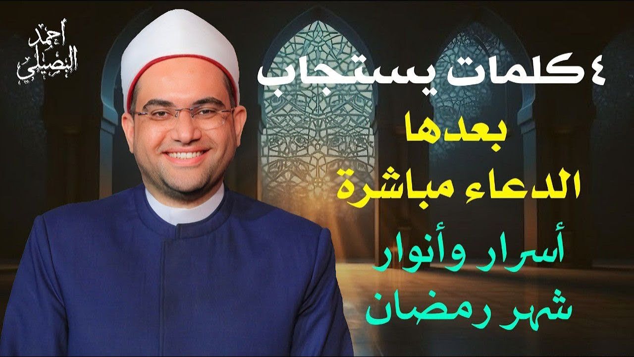( أربع كلمات ) يستجاب الدعاء بعدها مباشرة❗️أسرار وأنوار شهر رمضان🎁 || دكتور أحمد البصيلي الأزهري