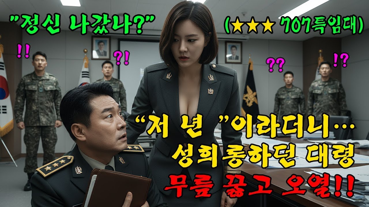 707특임대 출신 최연소 중장, 모욕하던 대령 “유령병사” 장부로 끝장… | 오디오북 | 감동 | 창작사연