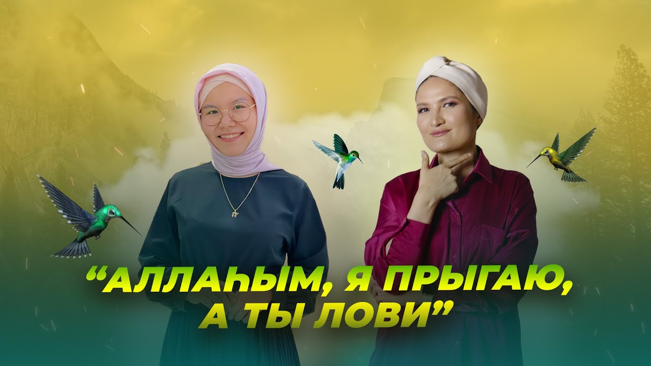 Жеке шекара. Женственность. Табыс арттыру. Выгорание - Нәзік әлем подкаст