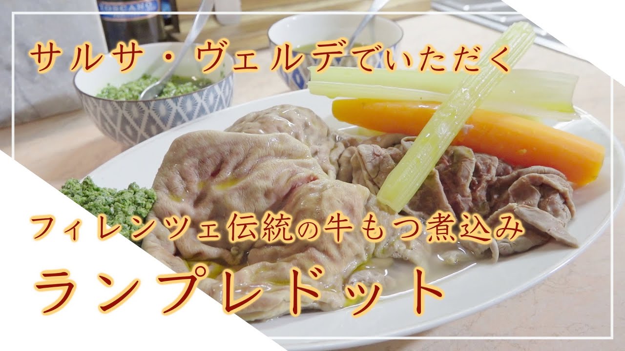 【フィレンツェ料理人自宅レシピ】サルサ・ヴェルデでいただくフィレンツェ伝統の牛もつ煮込み ランプレドット【肉料理】
