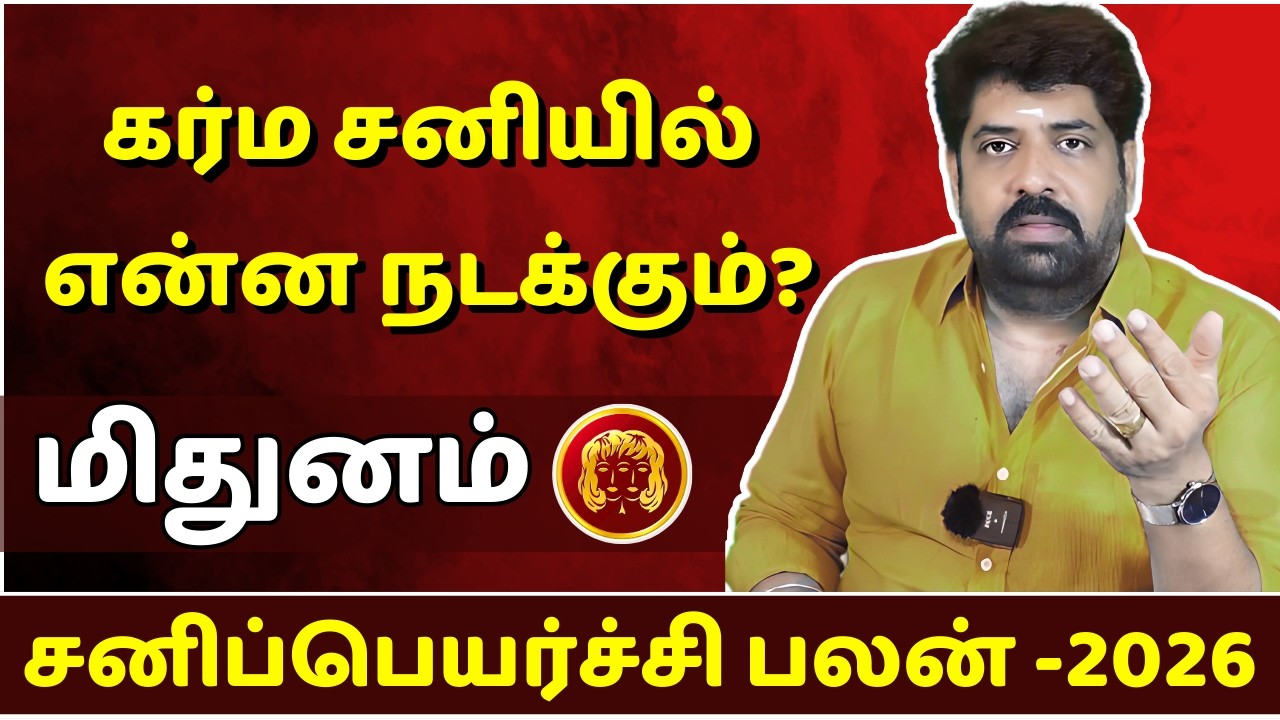 மிதுனம் கர்ம சனியில்  என்ன நடக்கும்?  | Mithunam | Mithuna Rasi | Rasipalan | Jothidam | Astrology