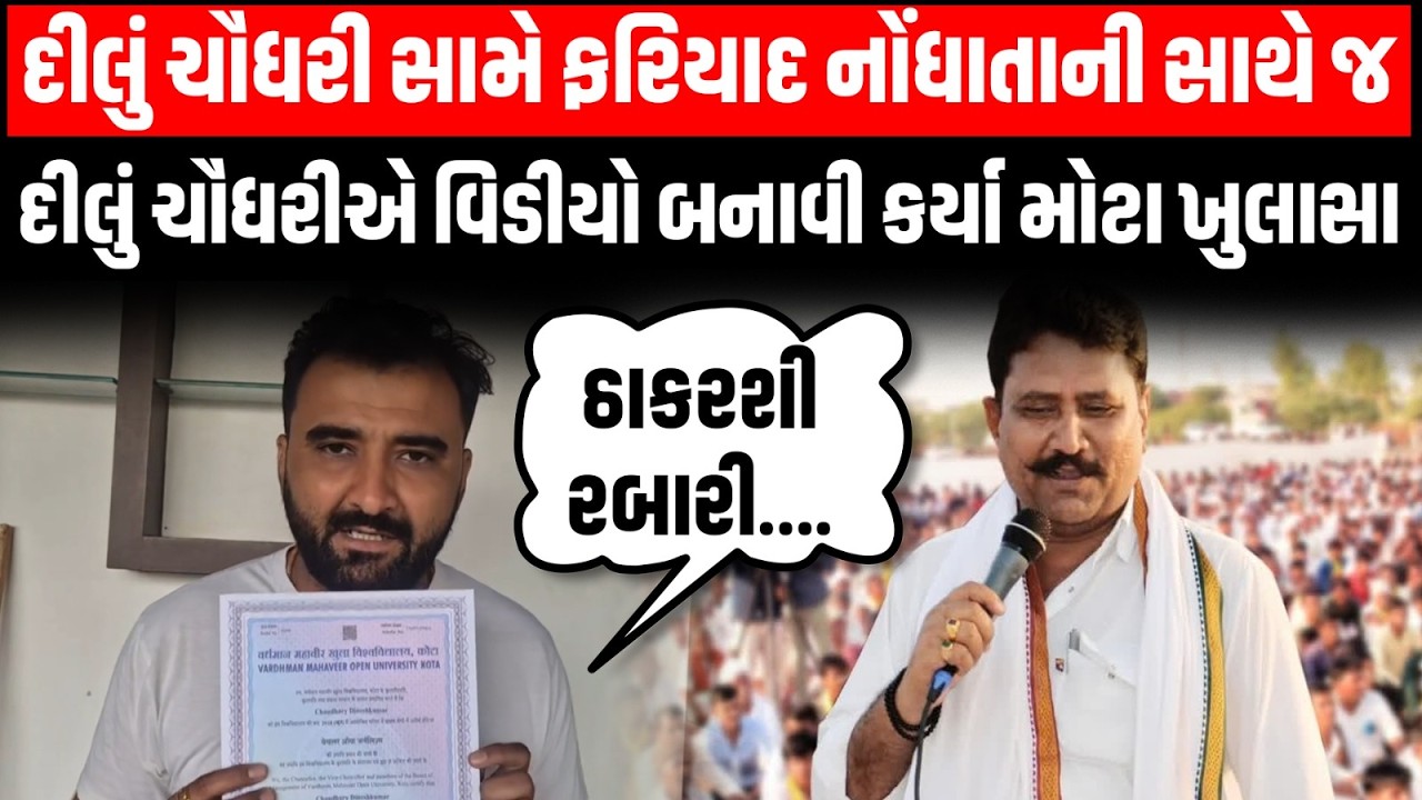 Chaudhary Samaj અને Police ના ઘર્ષણ વચ્ચે પત્રકાર Dilu Chaudhary સામે ફરિયાદ નોંધાતા કર્યો ખુલાસો